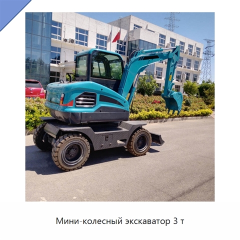 Мини-колесный экскаватор 3 т