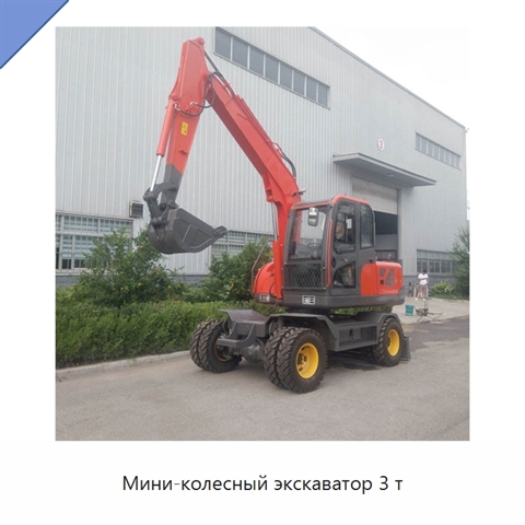 Мини-колесный экскаватор 3 т