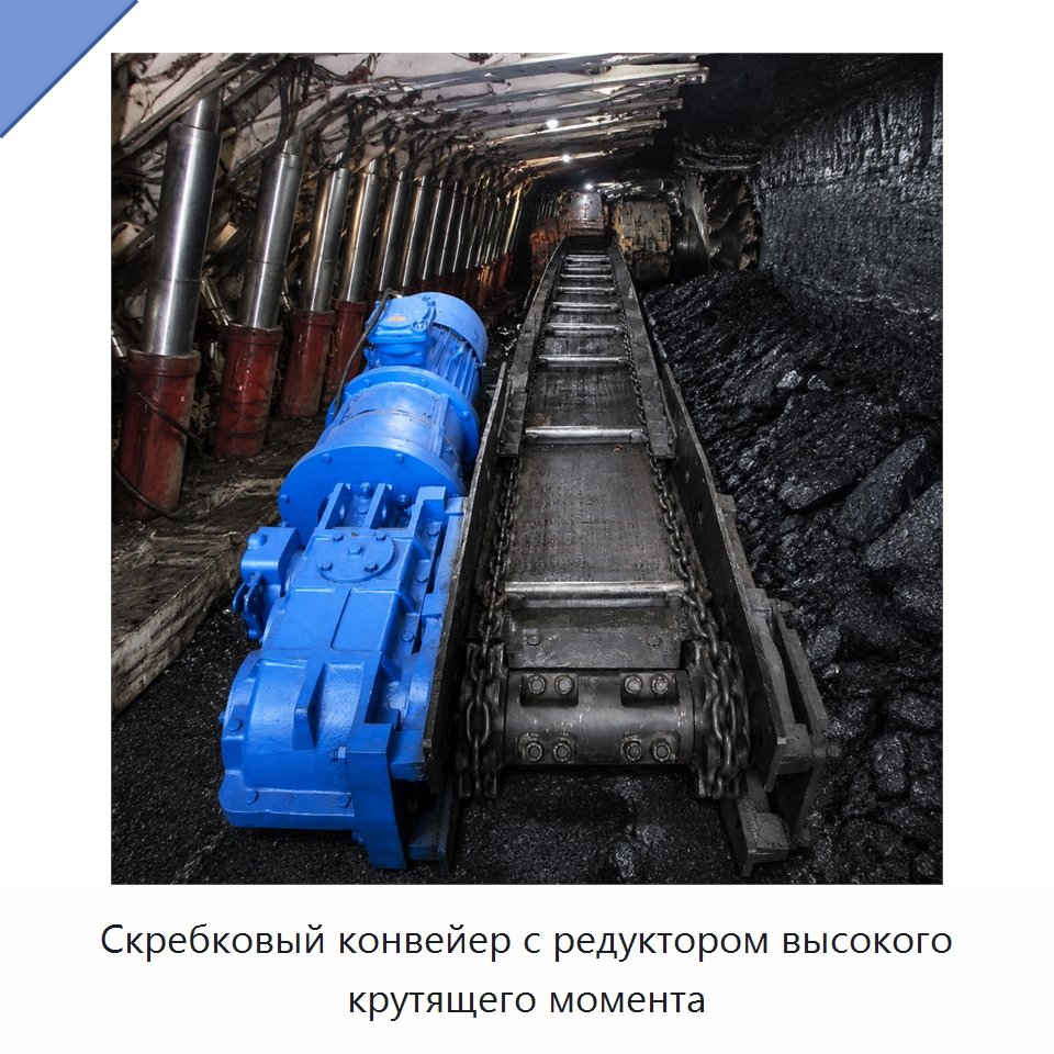 Скребковый конвейер с редуктором высокого крутящего момента — Горнодобывающее оборудование