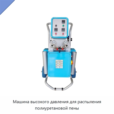 Машина высокого давления для распыления полиуретановой пены