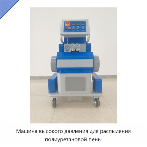 Машина высокого давления для распыления полиуретановой пены
