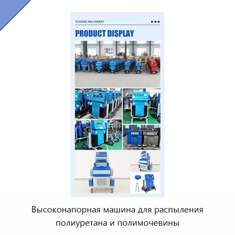 Высоконапорная машина для распыления полиуретана и полимочевины