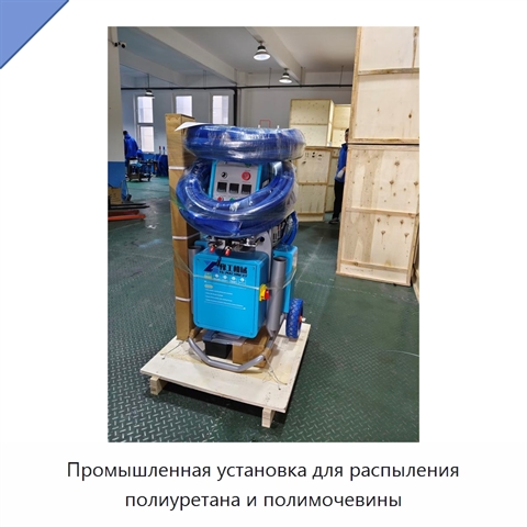 Промышленная установка для распыления полиуретана и полимочевины