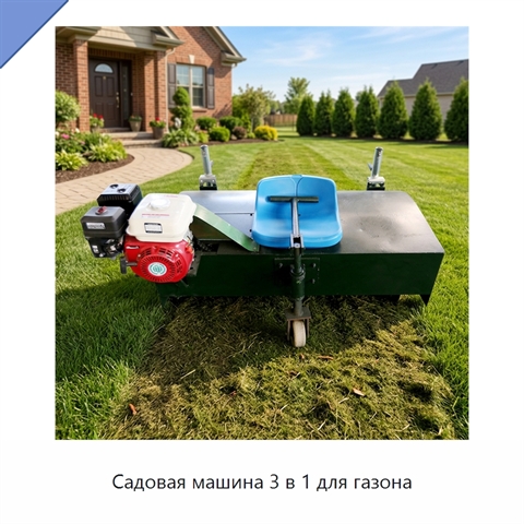 Садовая машина 3 в 1 для газона