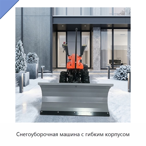 Снегоуборочная машина с гибким корпусом
