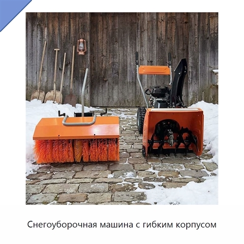 Снегоуборочная машина с гибким корпусом