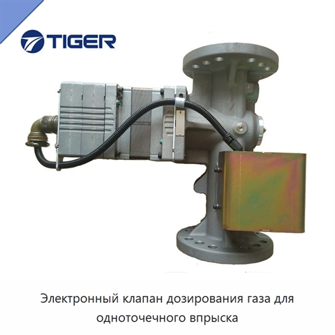 Электронный клапан дозирования газа для одноточечного впрыска