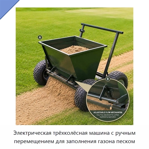 Электрическая трёхколёсная машина с ручным перемещением для заполнения газона песком