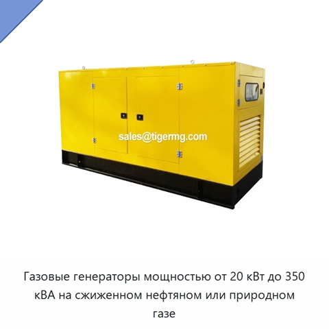 Газовые генераторы мощностью от 20 кВт до 350 кВА на сжиженном нефтяном или природном газе