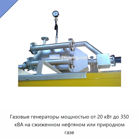Газовые генераторы мощностью от 20 кВт до 350 кВА на сжиженном нефтяном или природном газе