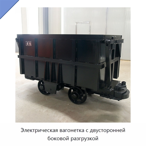 Электрическая вагонетка с двусторонней боковой разгрузкой