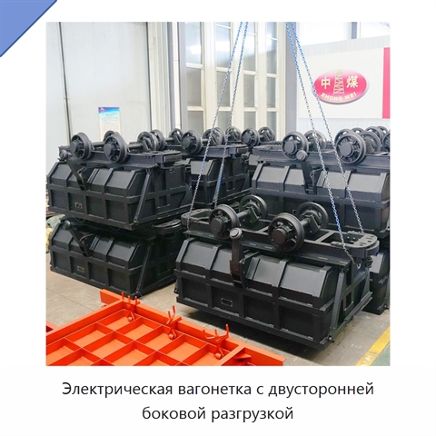 Электрическая вагонетка с двусторонней боковой разгрузкой
