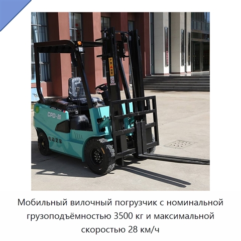 Мобильный вилочный погрузчик с номинальной грузоподъёмностью 3500 кг и максимальной скоростью 28 км/ч