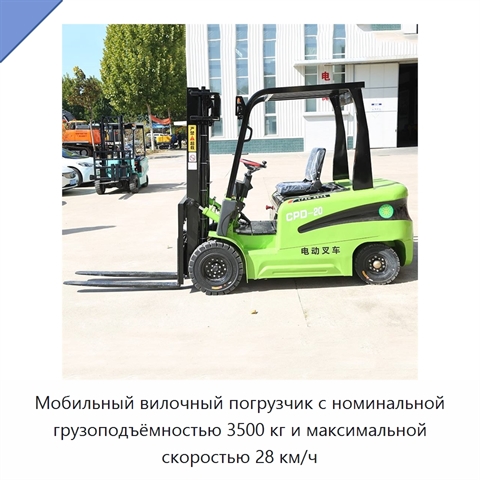 Мобильный вилочный погрузчик с номинальной грузоподъёмностью 3500 кг и максимальной скоростью 28 км/ч