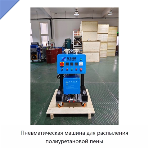 Пневматическая машина для распыления полиуретановой пены