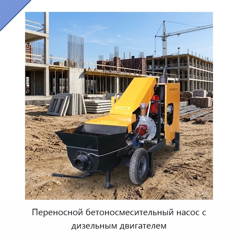 Переносной бетоносмесительный насос с дизельным двигателем