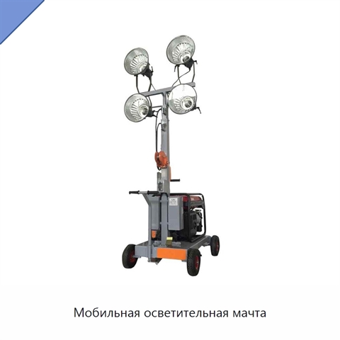 Мобильная осветительная мачта