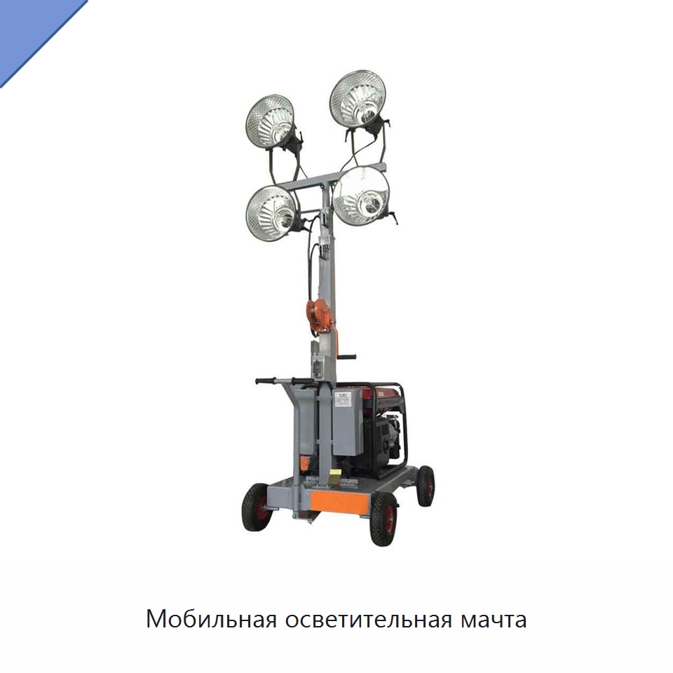 Мобильная осветительная мачта — Специальная строительная техника