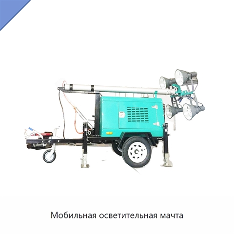 Мобильная осветительная мачта