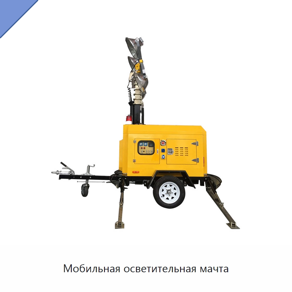 Мобильная осветительная мачта — Специальная строительная техника
