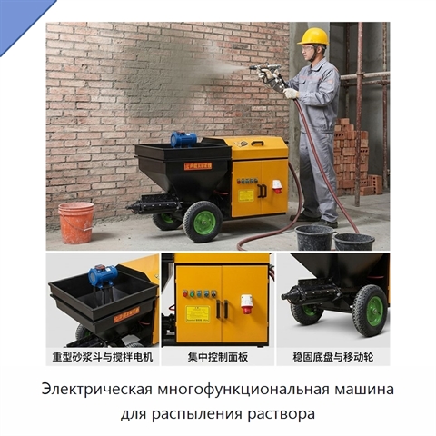 Электрическая многофункциональная машина для распыления раствора
