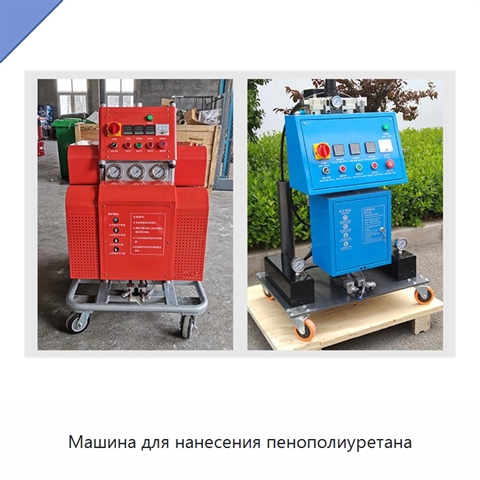 Машина для нанесения пенополиуретана