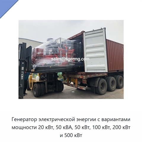 Генератор электрической энергии с вариантами мощности 20 кВт, 50 кВА, 50 кВт, 100 кВт, 200 кВт и 500 кВт