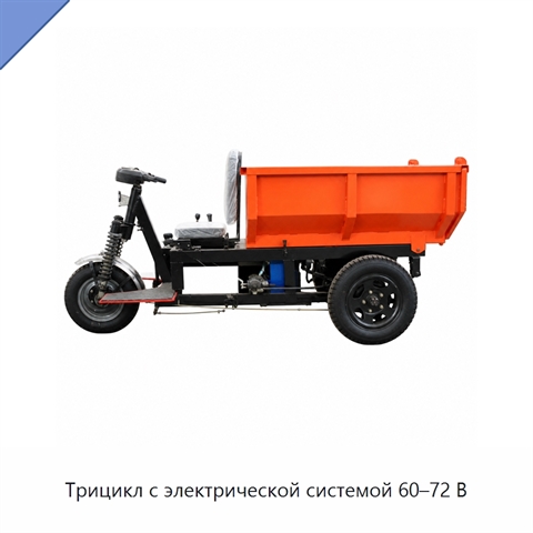 Трицикл с электрической системой 60–72 В