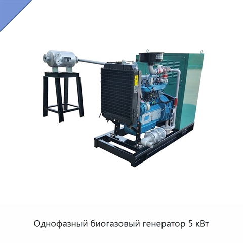 Однофазный биогазовый генератор 5 кВт