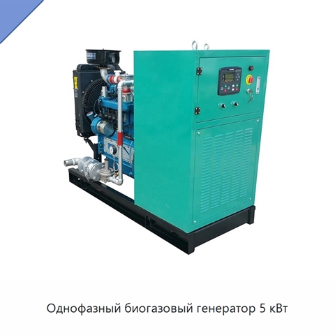 Однофазный биогазовый генератор 5 кВт