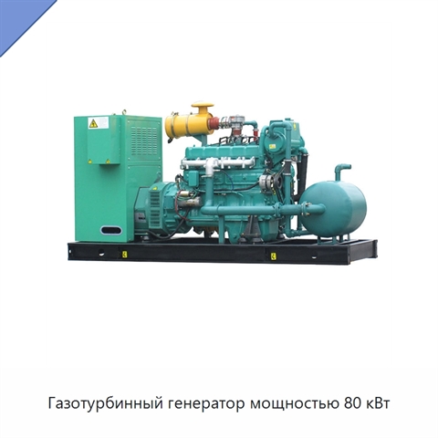 Газотурбинный генератор мощностью 80 кВт