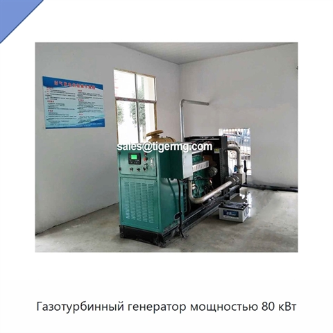 Газотурбинный генератор мощностью 80 кВт