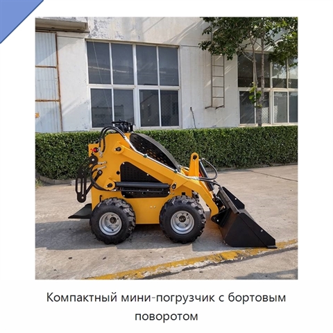 Компактный мини-погрузчик с бортовым поворотом