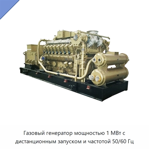 Газовый генератор мощностью 1 МВт с дистанционным запуском и частотой 50/60 Гц