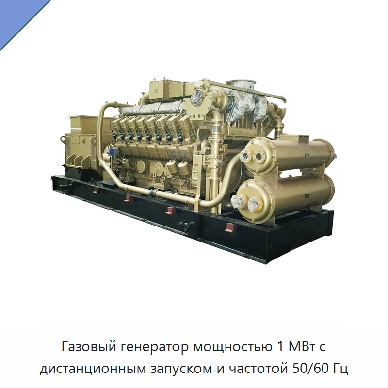 Газовый генератор мощностью 1 МВт с дистанционным запуском и частотой 50/60 Гц — Газотурбинные генераторы