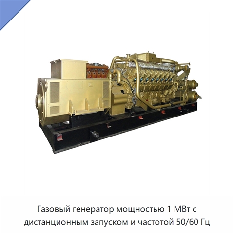 Газовый генератор мощностью 1 МВт с дистанционным запуском и частотой 50/60 Гц