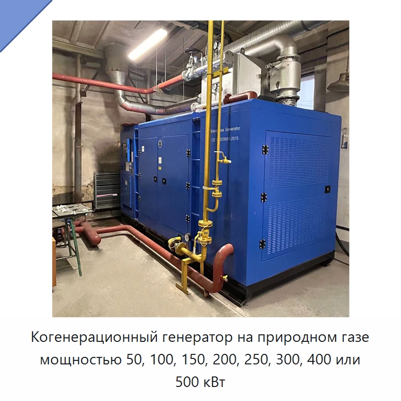 Когенерационный генератор на природном газе мощностью 50, 100, 150, 200, 250, 300, 400 или 500 кВт — Газотурбинные генераторы