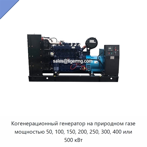 Когенерационный генератор на природном газе мощностью 50, 100, 150, 200, 250, 300, 400 или 500 кВт