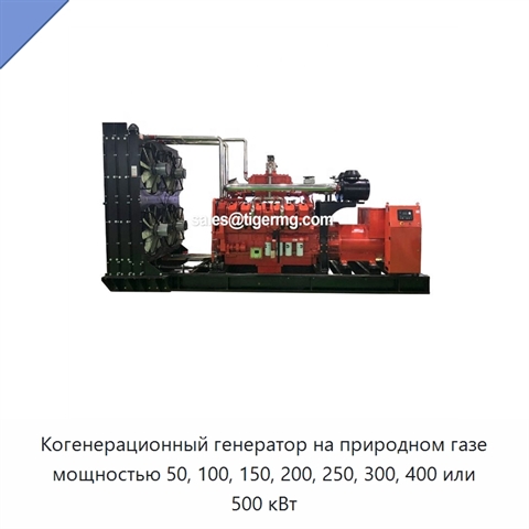 Когенерационный генератор на природном газе мощностью 50, 100, 150, 200, 250, 300, 400 или 500 кВт