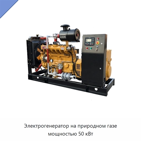 Электрогенератор на природном газе мощностью 50 кВт