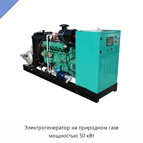 Электрогенератор на природном газе мощностью 50 кВт