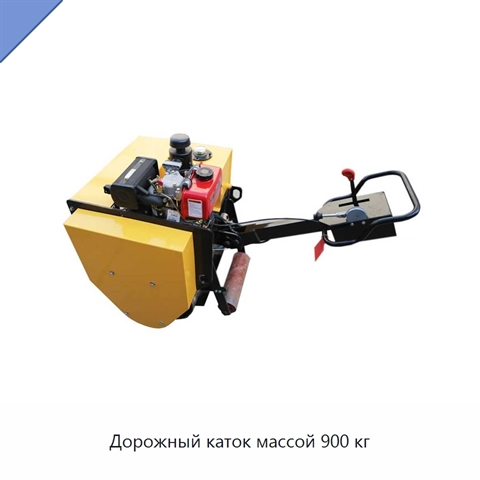 Дорожный каток массой 900 кг