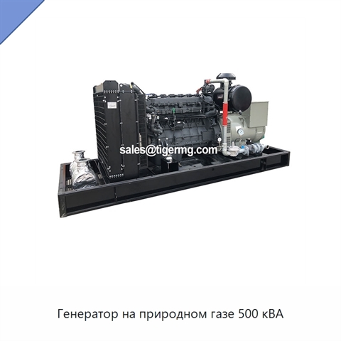 Генератор на природном газе 500 кВА