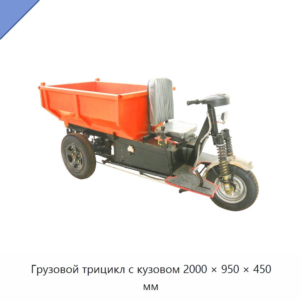 Грузовой трицикл с кузовом 2000 × 950 × 450 мм — Горнодобывающее оборудование