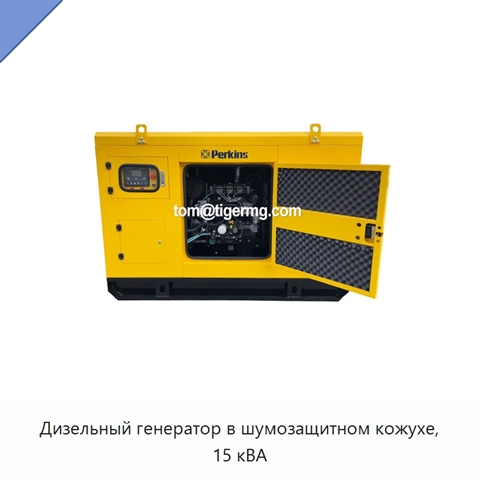 Дизельный генератор в шумозащитном кожухе, 15 кВА
