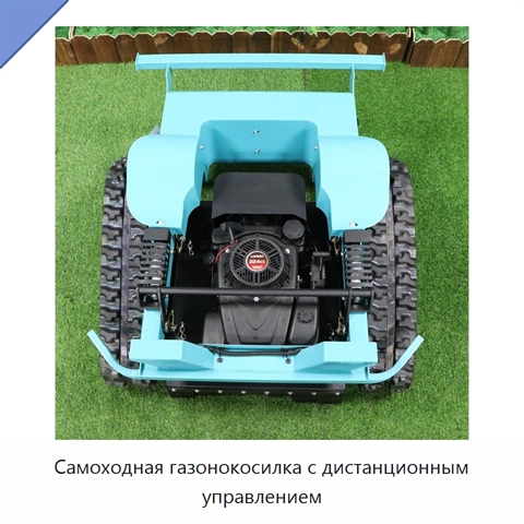 Самоходная газонокосилка с дистанционным управлением