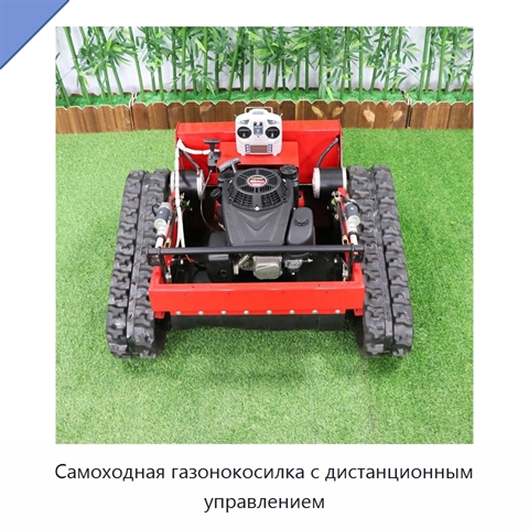 Самоходная газонокосилка с дистанционным управлением