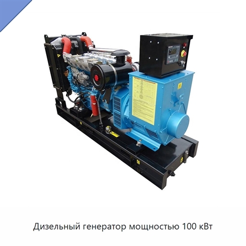 Дизельный генератор мощностью 100 кВт