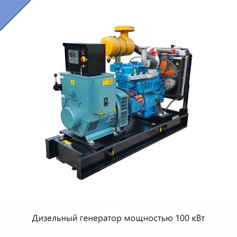 Дизельный генератор мощностью 100 кВт