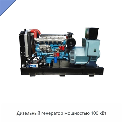 Дизельный генератор мощностью 100 кВт
